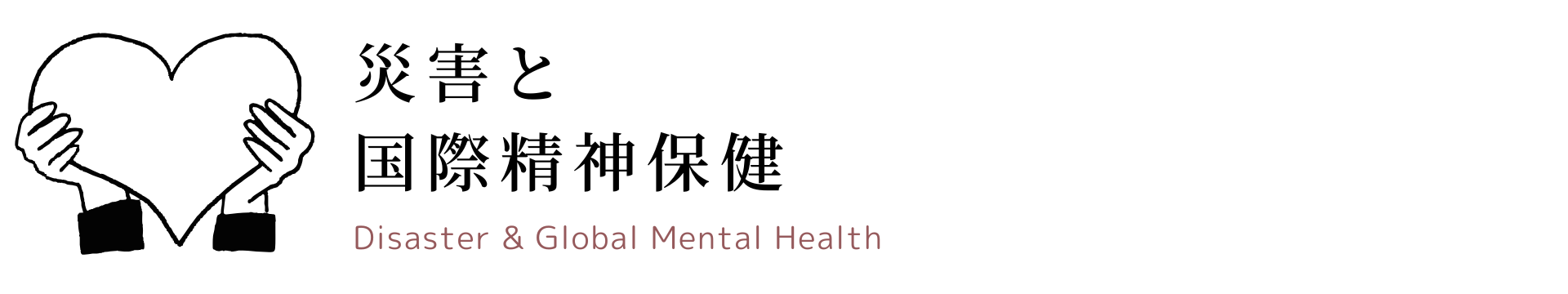 災害と国際精神保健